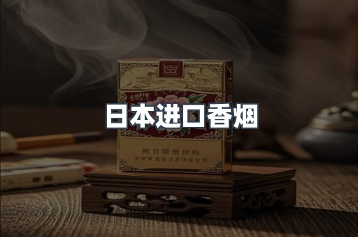 日本香烟系列